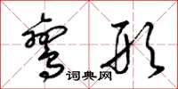 梁锦英鸾形草书怎么写
