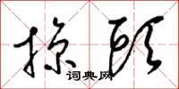梁锦英掠头草书怎么写
