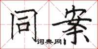 骆恒光同案楷书怎么写