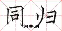 骆恒光同归楷书怎么写
