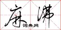 梁锦英麻沸草书怎么写