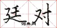 骆恒光廷对楷书怎么写
