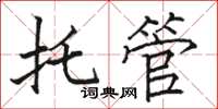 骆恒光托管楷书怎么写