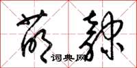 梁锦英萌隶草书怎么写