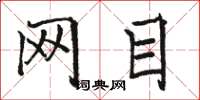 骆恒光网目楷书怎么写