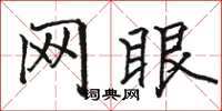 骆恒光网眼楷书怎么写