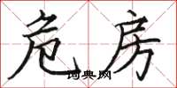 骆恒光危房楷书怎么写