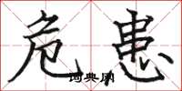 骆恒光危患楷书怎么写