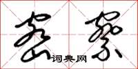 梁锦英密察草书怎么写