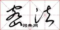 梁锦英密法草书怎么写