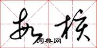 梁锦英敏核草书怎么写