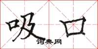 骆恒光吸口楷书怎么写