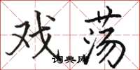 骆恒光戏荡楷书怎么写