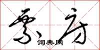 梁锦英票房草书怎么写