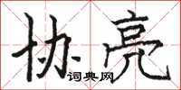 骆恒光协亮楷书怎么写
