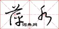 梁锦英萍水草书怎么写