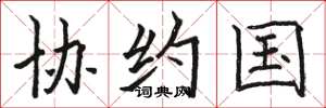 骆恒光协约国楷书怎么写