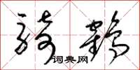梁锦英骑鹤草书怎么写
