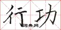 骆恒光行功楷书怎么写