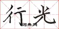 骆恒光行光楷书怎么写