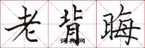 骆恒光老背晦楷书怎么写