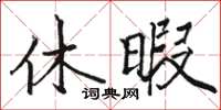 骆恒光休暇楷书怎么写