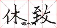 骆恒光休致楷书怎么写