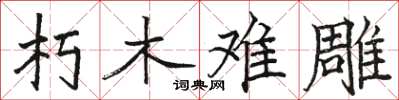 骆恒光朽木难雕楷书怎么写