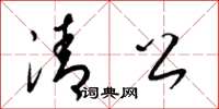 梁锦英清公草书怎么写