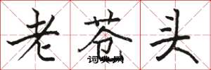 骆恒光老苍头楷书怎么写