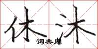 骆恒光休沐楷书怎么写