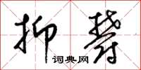 梁锦英抑郁草书怎么写