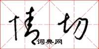 梁锦英情切草书怎么写