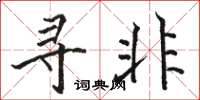 骆恒光寻非楷书怎么写