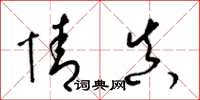 梁锦英情真草书怎么写