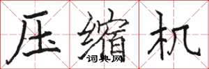 骆恒光压缩机楷书怎么写