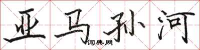 骆恒光亚马孙河楷书怎么写