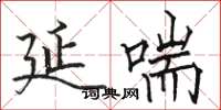 骆恒光延喘楷书怎么写