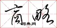 梁锦英商略草书怎么写