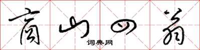 梁锦英商山四翁草书怎么写