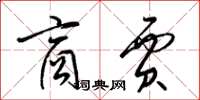 梁锦英商贾草书怎么写