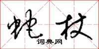 梁锦英蛇杖草书怎么写