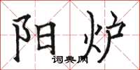 骆恒光阳炉楷书怎么写