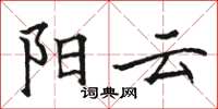 骆恒光阳云楷书怎么写