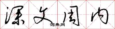 梁锦英深文周内草书怎么写