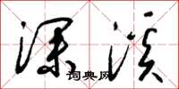 梁锦英深溪草书怎么写