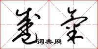梁锦英盛气草书怎么写