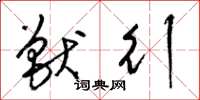 梁锦英兽行草书怎么写