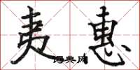 骆恒光夷惠楷书怎么写