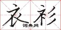 骆恒光衣衫楷书怎么写